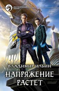 Обложка книги «Напряжение растет»