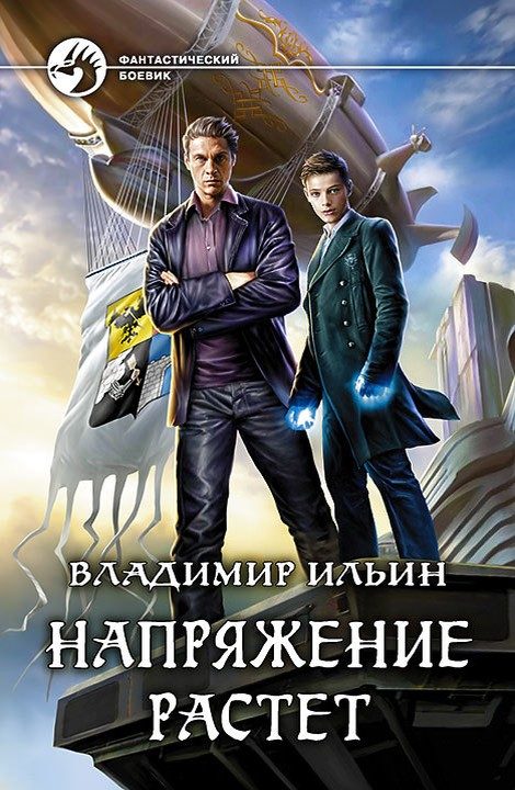 Обложка книги «Напряжение растет»