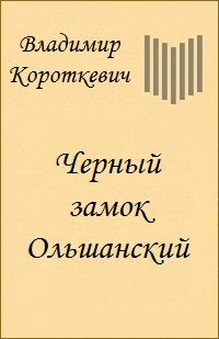 Обложка книги «Черный замок Ольшанский»