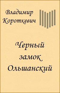 Обложка книги «Черный замок Ольшанский»