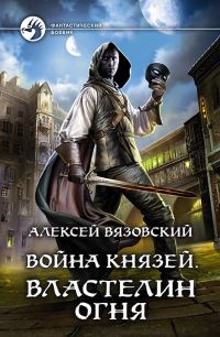 Обложка книги «Властелин огня»
