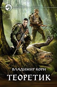 Обложка книги «Теоретик»
