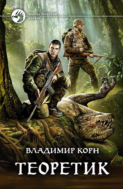 Обложка книги «Теоретик»