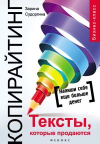 Обложка книги «Копирайтинг. Тексты, которые продаются»