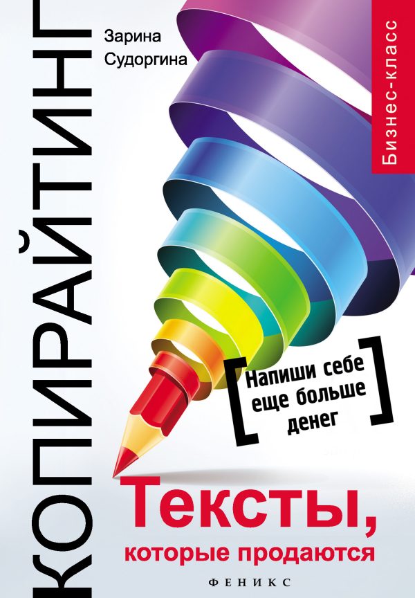 Обложка книги «Копирайтинг. Тексты, которые продаются»