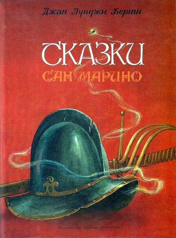 Обложка книги «Сказки Сан-Марино»