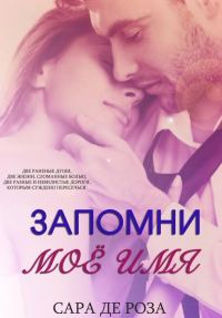 Обложка книги «Запомни мое имя»