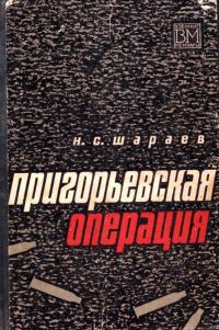 Обложка книги «Пригорьевская операция»