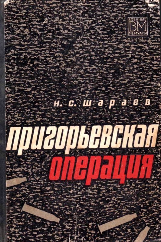 Обложка книги «Пригорьевская операция»