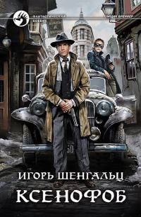 Обложка книги «Ксенофоб»