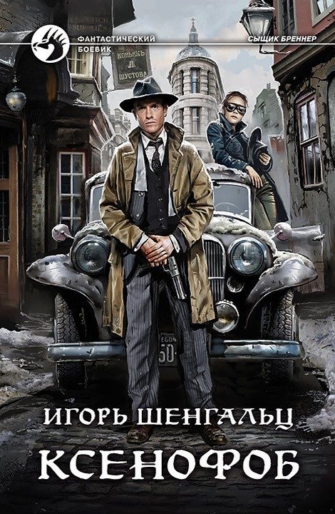 Обложка книги «Ксенофоб»