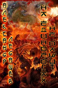 Обложка книги «На единорогах не пашут»