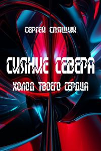 Обложка книги «Холод твоего сердца»