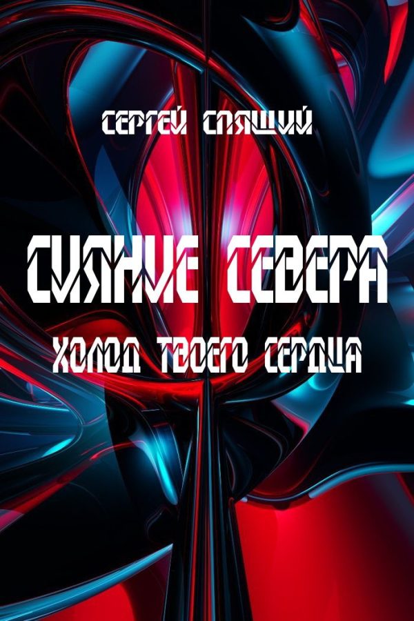 Обложка книги «Холод твоего сердца»