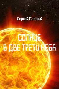 Обложка книги «Солнце в две трети неба»