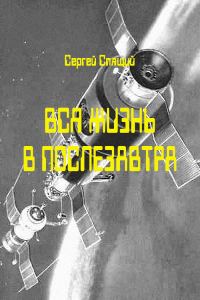 Обложка книги «Вся жизнь в послезавтра»