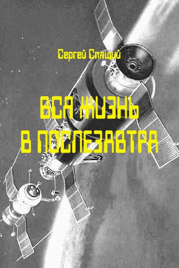 Обложка книги «Вся жизнь в послезавтра»