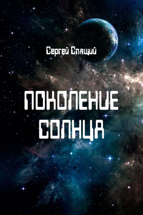 Обложка книги «Поколение солнца»