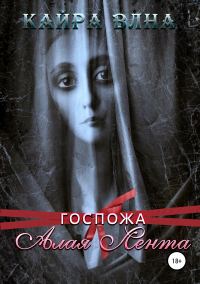 Обложка книги «Госпожа Алая Лента»