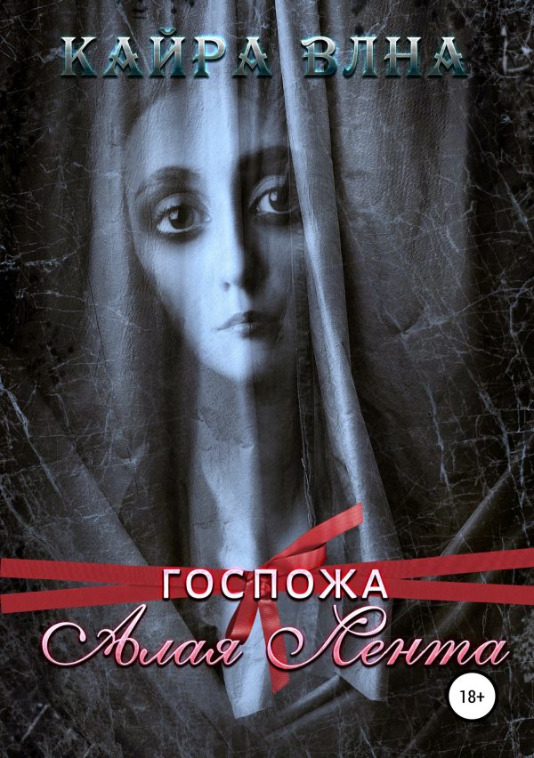 Обложка книги «Госпожа Алая Лента»