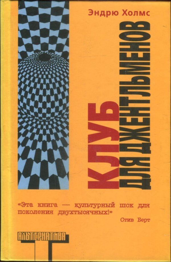 Обложка книги «Клуб для джентльменов»