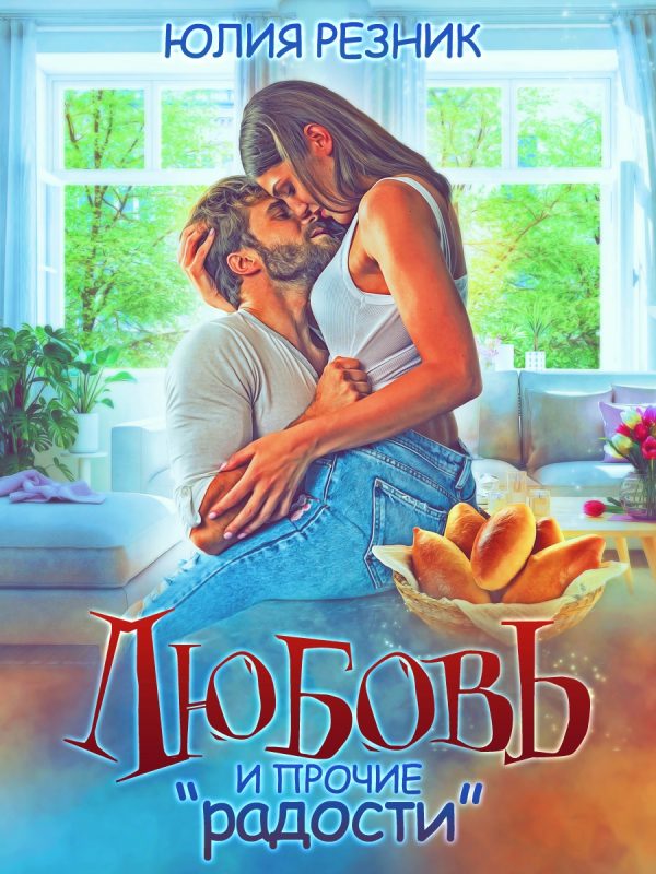 Обложка книги «Любовь и прочие "радости"»