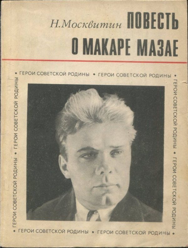 Обложка книги «Повесть о Макаре Мазае»