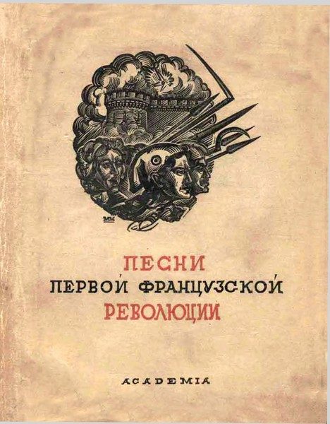 Обложка книги «Песни Первой французской революции»