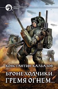 Обложка книги «Гремя огнем…»