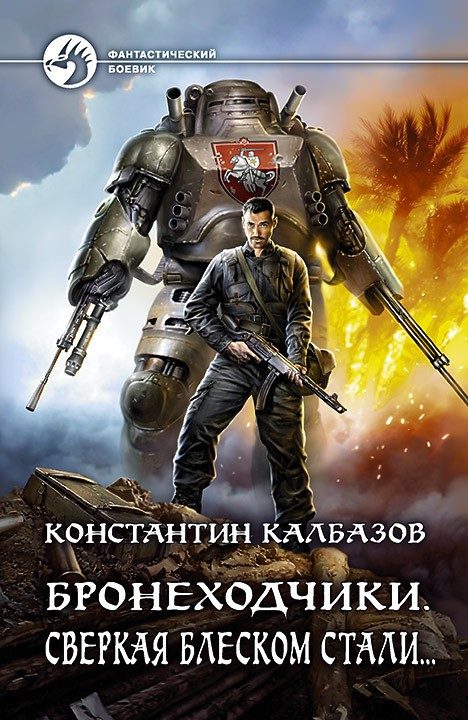 Обложка книги «Сверкая блеском стали…»
