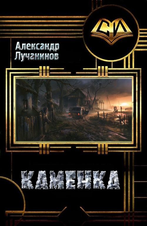 Обложка книги «Каменка»