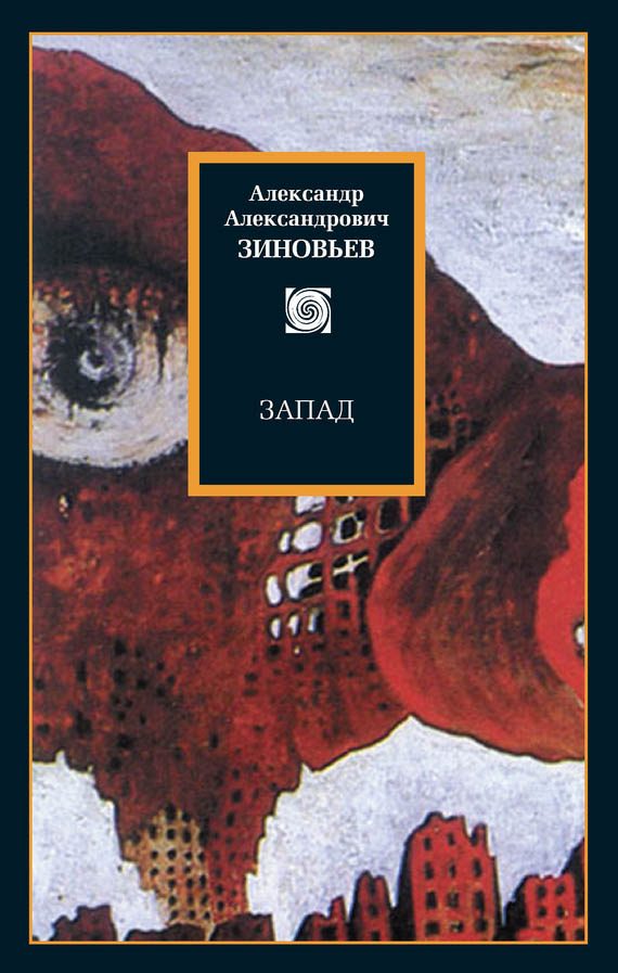 Обложка книги «Запад. Избранные сочинения»