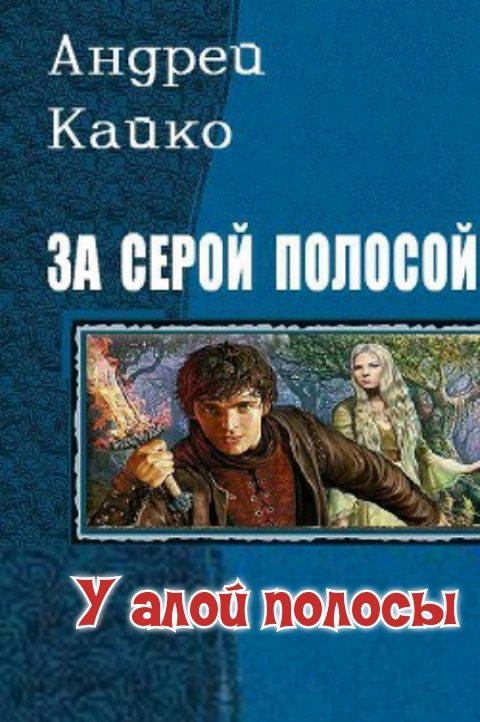 Обложка книги «У алой полосы»