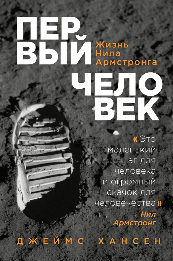 Обложка книги «Первый человек. Жизнь Нила Армстронга»