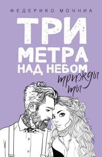 Обложка книги «Три метра над небом. Трижды ты»