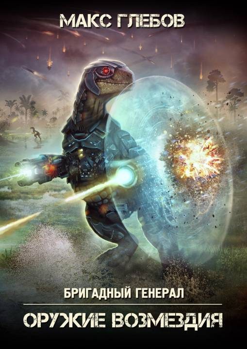 Обложка книги «Оружие возмездия»