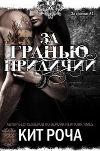 Обложка книги «За гранью приличий»