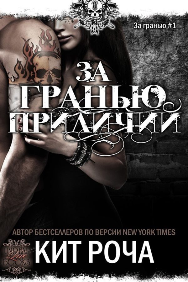Обложка книги «За гранью приличий»