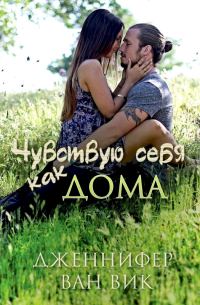 Обложка книги «Чувствую себя как дома»