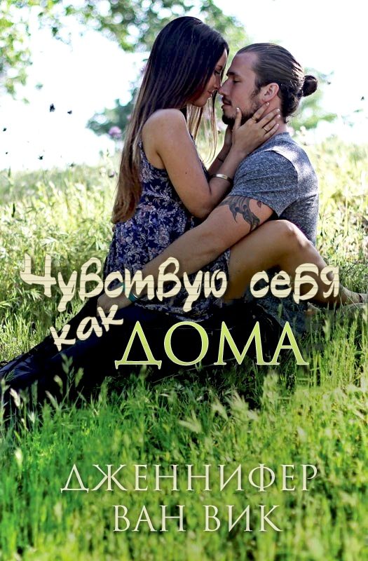 Обложка книги «Чувствую себя как дома»