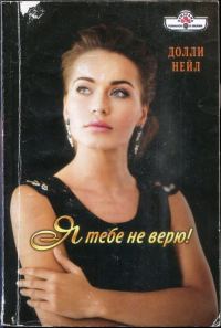 Обложка книги «Я тебе не верю!»