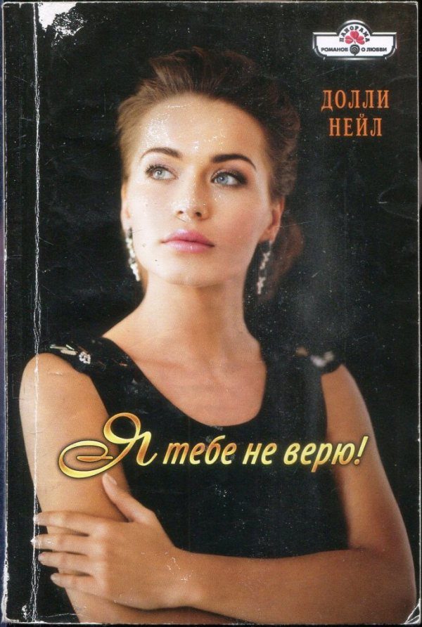 Обложка книги «Я тебе не верю!»
