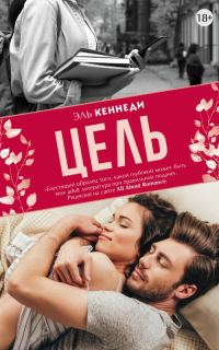 Обложка книги «Цель»