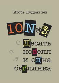 Обложка книги «Десять новелл и одна беглянка»