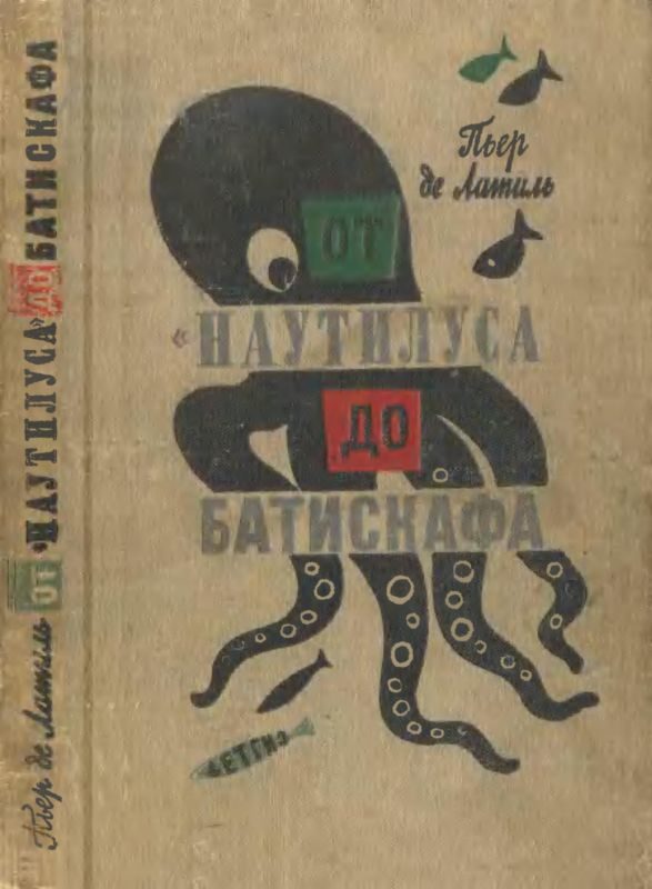 Обложка книги «От «Наутилуса» до батискафа»