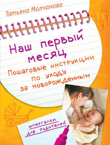 Обложка книги «Наш первый месяц. Пошаговые инструкции по уходу за новорожденным»