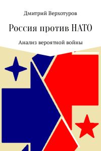 Обложка книги «Россия против НАТО: Анализ вероятной войны»