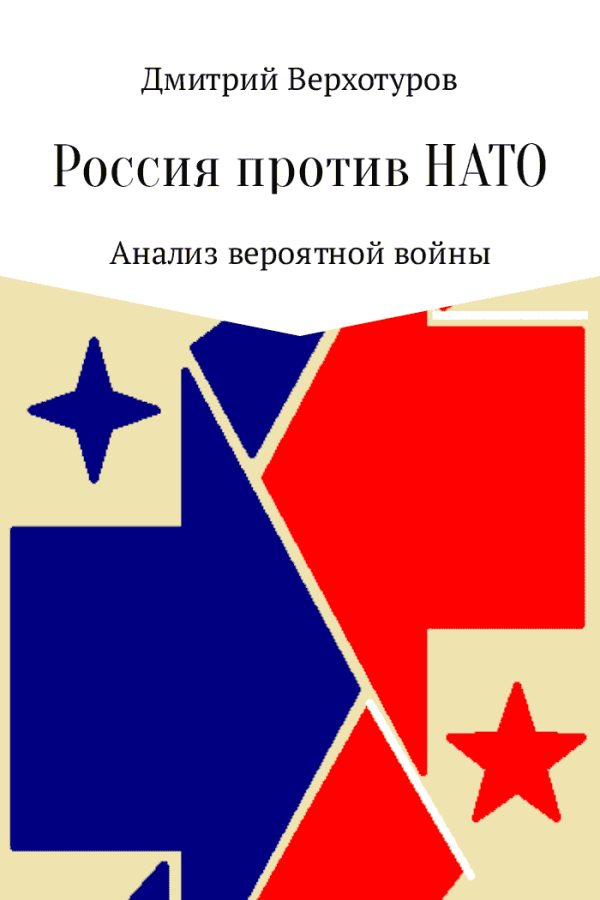 Обложка книги «Россия против НАТО: Анализ вероятной войны»