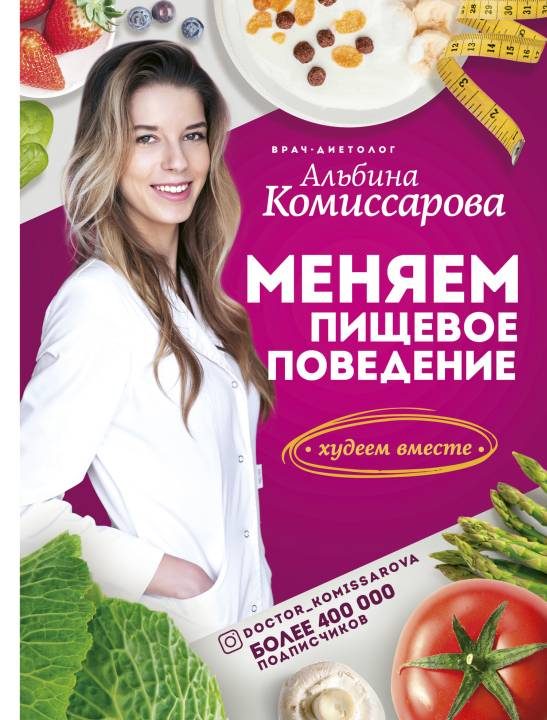 Обложка книги «Меняем пищевое поведение! Худеем вместе»