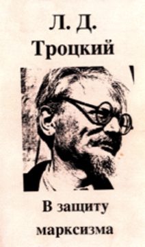 Обложка книги «В защиту марксизма»